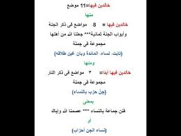 مواضع قوله تعالى خالدين فيها أبد ا فى القرآن الكريم Youtube