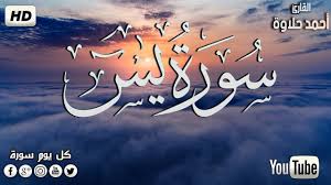سورة يس ياسين تلاوه تريح القلب والعقل سبحان من رزقه هذا الصوت S Quran Youtube Videos Arabic Calligraphy