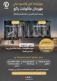 جناح نيوزيلندا في إكسبو دبي 2020.. مهرجان لأشهى المأكولات والمشروبات