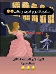 سندريلا بعد كام سنة جواز best funny jokes funny arabic quotes funny science jokes