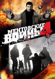 смотреть хороший фильм ментовские войны 12 сезон все серии подряд Serial Mentovskie Vojny 4 Sezon Smotret Onlajn Besplatno