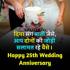 Happy birthday dad from daughter my wish for you dear dad is that we spend many more years together in prosperous life, good health and happiness, happy birthday dad, i love u. Best 25th Anniversary Wishes In Hindi August 2021 Pixnama Com