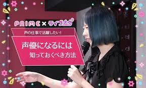 声優になる方法 声優 大学生 知恵袋