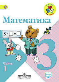 математика 1 класс моро часть 2 ответы 2017 учебник Gdz Po Matematike 3 Klass Uchebnik 1 Chast Moro M I Bantova M A Beltyukova M A Volkova S I Stepanova S V Razvivajka