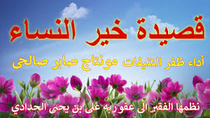 قصيدة خير النساء منظومة في صفات المرأة الصالحة Youtube