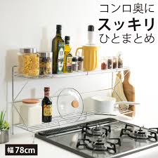 楽天市場 コンロ奥ラック 2段 幅 78cm 日本製 キッチン収納 キッチン 収納 コンロ奥 キッチンラック ラック カウンターラック 隙間 調味料ラック スパイスラック コンロ周り ふた 蓋 立て スタンド やかん 鍋 一時置き おしゃれ ih 78 川口工器株式会社 online shop