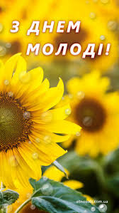 Бажаю не сумніватися і не боятись, а сміливо діяти і рухатися вперед, адже. Vitalni Listivki Z Dnem Molodi 2021 Animacijni Kartinki Vidkritki Muzichni Video Privitannya Do Dnya Molodi Ukrayinskoyu Etnosoft
