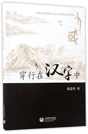 穿行在汉字中 黄荣华 9787544475242 Amazon Com Books