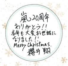 arashi 嵐 おしゃれまとめの人気アイデア pinterest my favorite クリスマスカード 櫻井翔 メッセージ