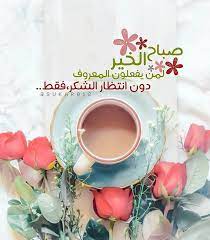 صباح الخير لمن يفعلون المعروف دون انتظار الش كر فقط تصاميمي للصباح هنا صباح good morning beautiful flowers beautiful morning messages morning greeting