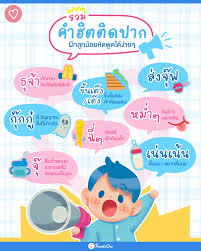 รวมคำฮิตติดปาก ฝึกลูกน้อยหัดพูดได้ง่ายๆ
