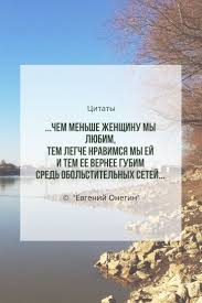 чем меньше женщину мы любим тем легче нравимся мы ей Citaty Evgenij Onegin In 2020 Mbl