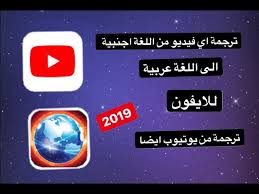ترجمة اي فيديو من اللغة اجنبية الى اللغة عربية للايفون 2019 Youtube