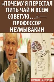 профессор неумывакин я перестал пить чай и всем советую Pochemu Ya Perestal Pit Chaj I Vsem Sovetuyu Professor Neumyvakin Yoga Health Home Health Alternative Treatments