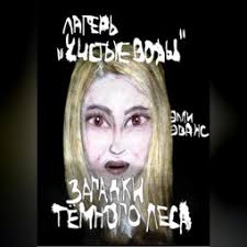 Аудиокниги Элли Эванс бесплатно слушать онлайн в хорошем качестве