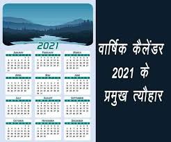 Vasant panchami 2021 date, time and saraswati puja mantra. Holidays 2021 List In Hindi Know Festivals Of The Annual Calendar 2021 From January To December