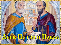 В православном церковном календаре это дата перенесения мощей святых апостолов петра и павла. V Den Svyatyh Apostolov Petra I Pavla Zhelayu Very I Bodrosti Duha Pust Vashi Molitvy I Samye Sokrovennye Zhelaniya Budut Uslyshany Zdorovya Petra Otkrytki Svyatye