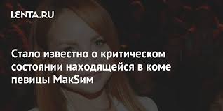 Артистку ввели в кому и подключили к ивл. Yaomyvvriva79m