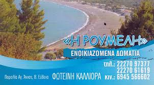 Ευβοια, κατάλογος με ξενοδοχεία και ενοικιαζόμενα δωμάτια στην εύβοια, με φωτογραφίες, τηλέφωνα, πληροφορίες και αρχική ελλάδα στερεά ελλάδα εύβοια διαμονή στην εύβοια. Roymelh Kalliwra Fwteinh Travelfind Gr Nomos Eyboias
