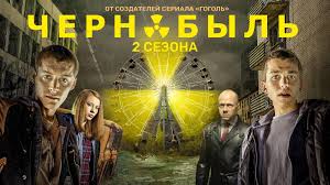 Первый и второй сезоны сериала чернобыль: Chernobyl Hbo Vs Tnt Pikabu