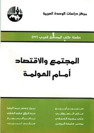Calameo العولمـة وطبيعة الأزمات السياسيـة الاقتصاديـة الاجتماعيـة في الوطـن العـربي وآفـاق المستقـبل