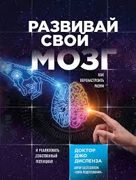 сила подсознания или как изменить жизнь за 4 недели Eshe Nedavno V Nauke Gospodstvovalo Mnenie Chto Mozg Fiksirovan I Imeet Chetko Organizovannye Struktury Chto My Rozhdaemsya S Ogran Knigi Dlya Chteniya