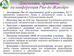декларация рио де жанейро по окружающей среде и развитию Koncepciya Ustojchivogo Razvitiya I Usloviya Eyo Realizacii Prezentaciya Onlajn