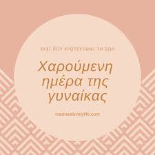 Παγκόσμια ημέρα κατά της κλειτοριδεκτομής. Xaroymenh Hmera Ths Gynaikas Ekei Poy Erwteyomai Th Zwh