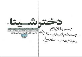 نتیجه تصویری برای کتاب و زندگی دختر شینا