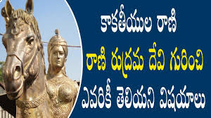 Kakatiyula Vamsham Rani Rudrama Devi Telugu Real Facts V Media News Rudrama Devi Real Facts Devi Rudramadevi stone statue.jpg 1,024 × 768; kakatiyula vamsham rani rudrama devi