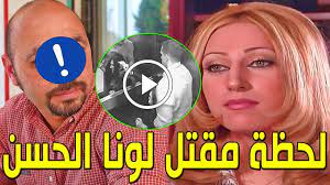 شاهد بالفيديو لحظة مقتل الفنانة السورية لونا الحسن في منزلها منذ قليل ولن  تصدق من هو القاتل سيصدمكم - YouTube