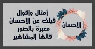 أمثال واقوال قيلت عن الاحسان معبرة بالصور قالها المشاهير حكم و أقوال Home Decor Home Decor Decals