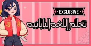 تعلم اللغة اليابانية Posts Facebook