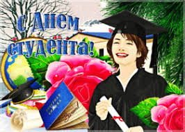 Днем он созвонится по видеосвязи со своими одногруппниками и соседями по комнате. Otkrytki S Dnem Studenta Skachat Besplatno Na Otkritkiok Ru