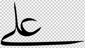 Is crab haram shia : Calligraphy Author Shia Islam Png Clipart Ali Allah Arabic Wikipedia Author Black Free Png Download