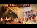 الرواية مترجمة عن مسرحية سيرانو دي برجراك للشاعر الفرنسي إدمون روستان. ØªØ­Ù…ÙŠÙ„ ØªØ­Ù…ÙŠÙ„ Ø±Ø¯ Ø§Ù„Ø´Ø§Ø¹Ø± Ø¹Ù…Ø± ÙˆØ¯ Ø§Ù„Ø·ÙØ­ Ù„ÙŠ ÙØ§Ø±ÙˆÙ‚ Ø£Ø­Ù…Ø¯ Ø§Ù„Ø¹Ø¨Ø§Ø¯ÙŠ Mp3 Mp4