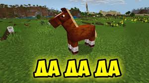 я сказал иди сюда и ты сказала да да да Loshad Poyot Da Da Da Tanir Tyomcha Minecraft Muzyka Youtube