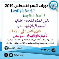 دورات اللغة الانجليزية والرياضيات لشهر أغسطس من مركز قلم حرك الصور لليسار لمشاهدة الاعلانات تقديم كادر كويتي تربوي متخصص بخبرات تتراوح بين ١٠ س
