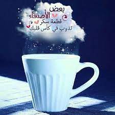 بعض الاصدقاء قطعة سكر تذوب في كاس قلبك love you best friend spirit quotes life quotes