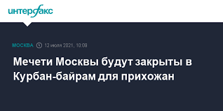We did not find results for: Mecheti Moskvy Budut Zakryty V Kurban Bajram Dlya Prihozhan
