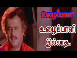 May1 Ulaipali Illatha Naduthan Whatsapp Status Rajinikanth Uzhaippali Tamiil Youtube Movie Songs Songs Song Lyrics