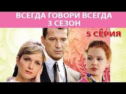 смотреть сериал всегда говори всегда 10 сезон все серии Vsegda Govori Vsegda 3 Serial Seriya 5 Iz 8 Feniks Kino Melodrama Youtube