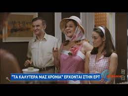 We did not find results for: Ta Kalytera Mas Xronia Apokleistiko Apospasma Apo Th Nea Seira Ths Ert 07 09 2020 Ert Youtube