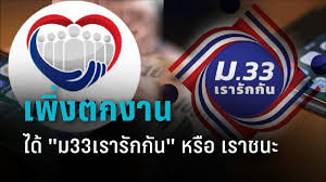 อัพเดท ไทม์ไลน์ใหม่ 'ม.33 เรารักกัน' 21 ก.พ.นี้ เตรียมลงทะเบียนรับเงิน 4,000 บาท Cnbfmwj5kpbujm