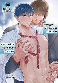 Яой хентай манга Молодой развратный служащий не мог найти общий язык с  соседом