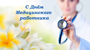 Ежегодно в третье воскресенье июня в россии отмечается день медицинского работника. S Dnem Medicinskogo Rabotnika Kollegi