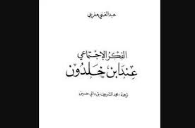 الفكر الإجتماعي عند ابن خلدون pdf home decor decals home decor decor