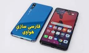 افزودن منو فارسی گوشی های هواوی اندروید 6 تا 9 فارسی سازی هواوی آوا رام Electronic Products Huawei Phone