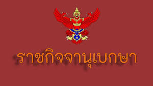 The royal thai government gazette, frequently abbreviated to government gazette (gg) or royal gazette (rg), is the public journal and newspaper of record of thailand.laws passed by the government generally come into force after publication in the gg. Flmmr4xozs Wlm
