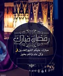 وتقبل الله منا ومنكم صالح الأعمال والأقوال. Ø±Ù…Ø²ÙŠØ§Øª Ø§Ù†Ø³ØªÙ‚Ø±Ø§Ù… Ø±Ù…Ø¶Ø§Ù† Ù‚Ø±Ø¨ Ù…ÙˆÙ‚Ø¹ ÙƒÙ„Ù…Ø§Øª